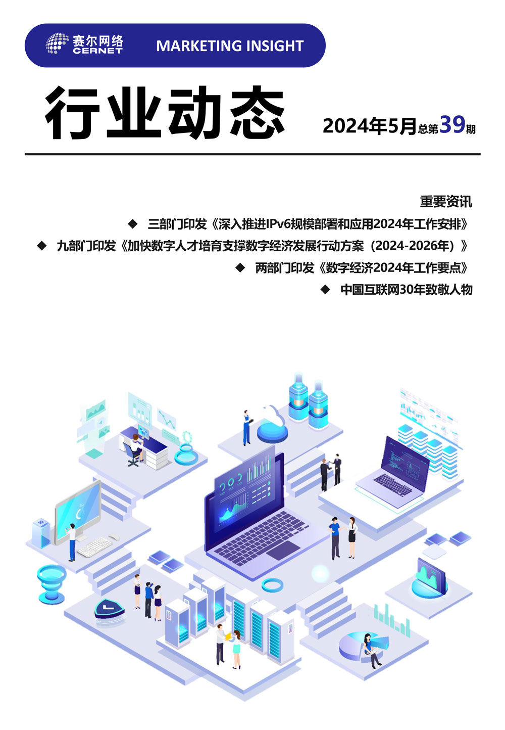 行业动态 2024年5月（总第39期）-1